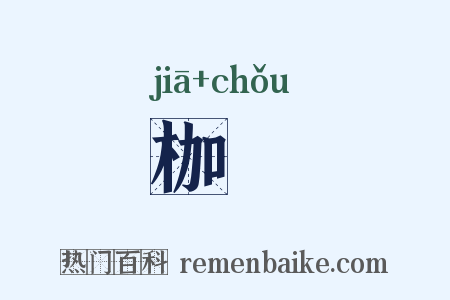 枷杻是什么意思的图片